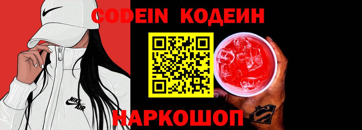 Codein Purple Drank  Вход с VPN  Кодеиновый сироп Lean Purple Drank  Иваново 